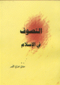 التصوف في لإسلام