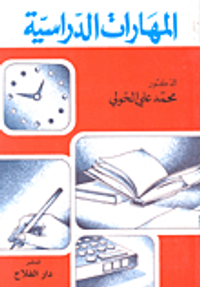 المهارات الدراسية