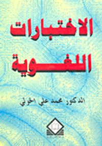 الاختبارات اللغوية