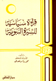 قراءة سياسية للسيرة النبوية