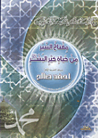 مفتاح السير من حياة خير البشر صلي الله عليه وسلم