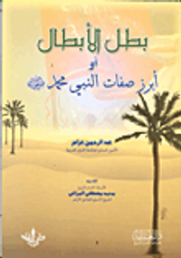 بطل الأبطال أو أبرز صفات النبي محمد "صلى الله عليه وسلم"