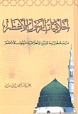أخلاقيات الرسول الأعظم