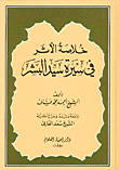 خلاصة الأثر في سيرة سيد البشر