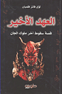 العهد الأخير قصة سقوط آخر ملوك الجان