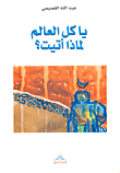 يا كل العالم لماذا أتيت؟
