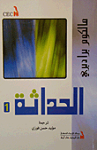 الحداثة (الجزء الأول)