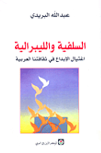 غلاف السلفية والليبرالية؛ اغتيال الإبداع في ثقافتنا العربية