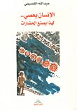 الإنسان يعصي لهذا يصنع الحضارات