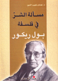 مسألة الشر في فلسفة بول ريكور