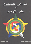خصائص الحكمة وعلم التوحيد