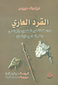 القرد العاري؛ دراسة للتطور العضوي والجنسي والاجتماعي للإنسان