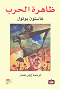 ظاهرة الحرب