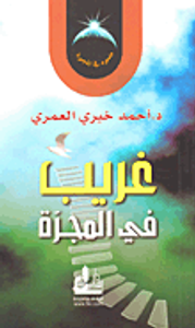 غريب في المجرة