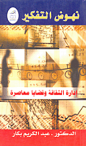 إدارة الثقافة وقضايا معاصرة