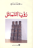 غلاف رؤيا التماثل