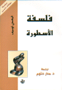 فلسفة الأسطورة