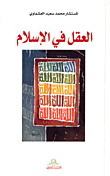 العقل في الإسلام