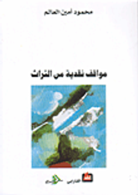 مواقف نقدية من التراث