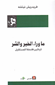 ما وراء الخير والشر، تباشير فلسفة للمستقبل