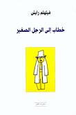 خطاب إلى الرجل الصغير