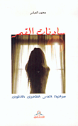 سادنات القمر