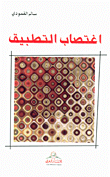 اغتصاب التطبيق
