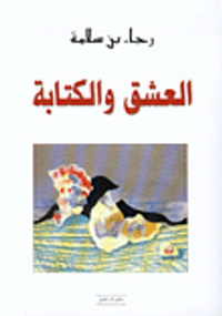 العشق والكتابة