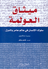 ميثاق العولمة، سلوك الإنسان في عالم عامر بالدول