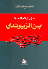 ابن الريوندي