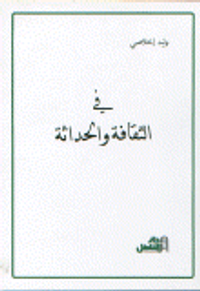 في الثقافة والحداثة