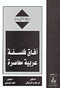 آفاق فلسفة عربية معاصرة