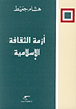 أزمة الثقافة الإسلامية