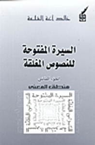 غلاف السيرة المفتوحة للنصوص المغلقة، ج2