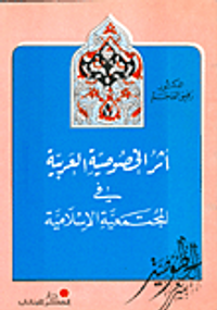 أثر الخصوصية العربية في المجتمعية الإسلامية