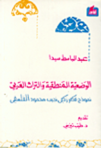 غلاف الوضعية المنطقية والتراث العربي، نموذج فكر زكي نجيب محمود الفلسفي
