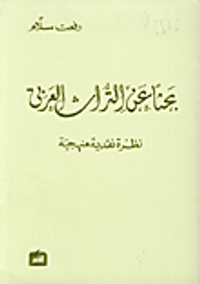 بحثا عن التراث العربي، نظرة نقدية منهجية