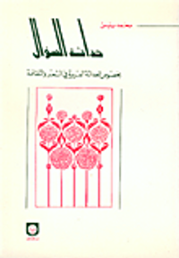 حداثة السؤال بخصوص الحداثة العربية في الشعر والثقافة