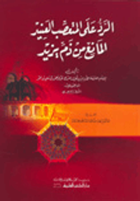 الرد على المتعصب العنيد المانع من ذم يزيد