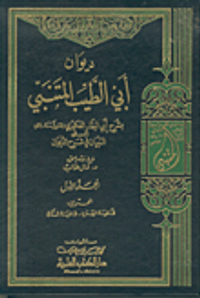 ديوان أبي الطيب المتنبي بشرح أبي البقاء العكبري مع الفهارس العامة