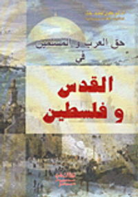 حق العرب والمسلمين في القدس وفلسطين