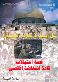 غلاف تل أبيب لا تعرف النسيان-قصة اغتيالات قادة انتفاضة الأقصى