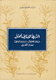 الشريط اللبناني المحتل-مسالك الاحتلال، مسارات المواجهة، مصائر الأهالي