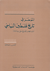 الموجز في تاريخ فلسطين السياسي منذ فجر التاريخ حتى سنة 1949