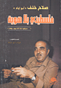 فلسطيني بلا هوية: صلاح خلف 'أبو إياد'