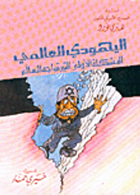 اليهودي العالمي: المشكلة الأولى التي تواجه العالم