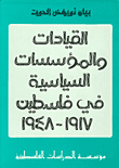 غلاف القيادات والمؤسسات السياسية في فلسطين 1917-1948