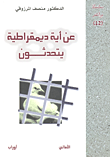 عن أية ديمقراطية يتحدثون