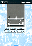 سياسة القوة-مستقبل النظام الدولي والقوى العظمة