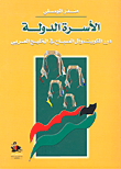 الأسرة الدولة